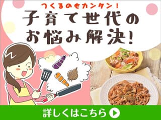 つくるのもカンタン！子育て世代のお悩み解決！