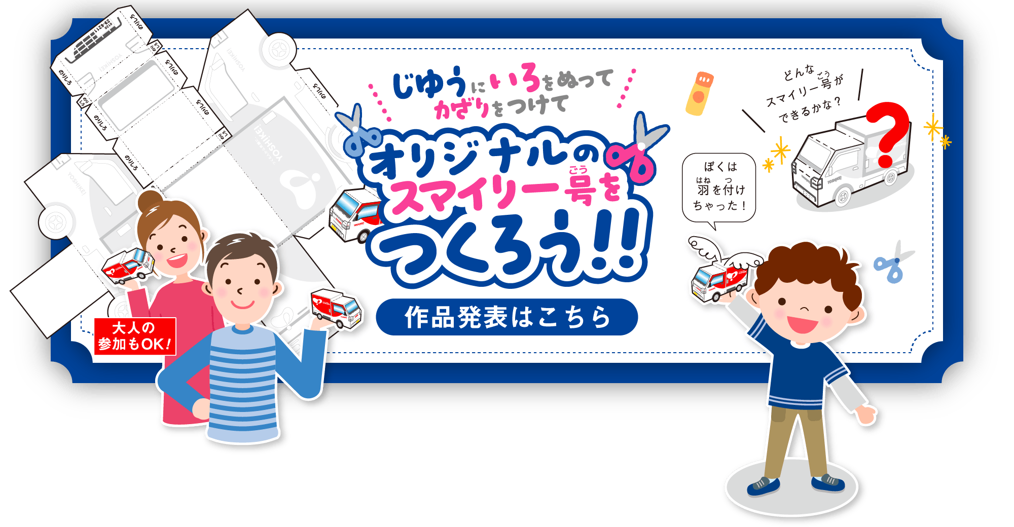 じゆうにいろをぬってかざりをつけてオリジナルのスマイリー号をつくろう！！　作品発表はこちら