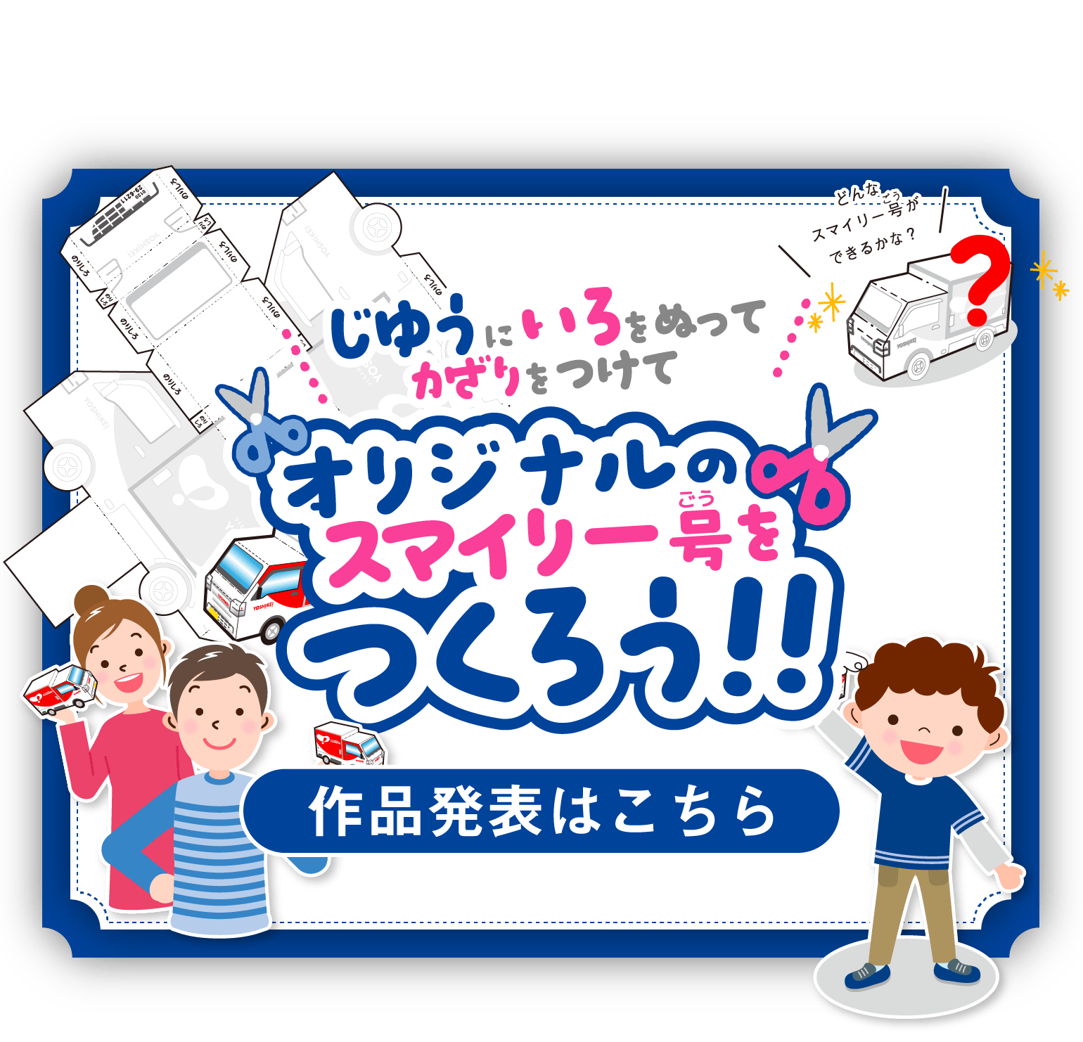 じゆうにいろをぬってかざりをつけてオリジナルのスマイリー号をつくろう！！　作品発表はこちら