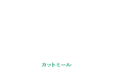 カットミール