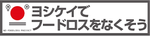 ヨシケイでフードロスをなくそう