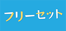 フリーセット