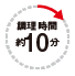 調理時間約10分