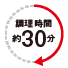 調理時間約30分