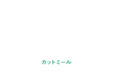 カットミール CUT Meal