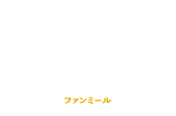 ファンミール Fun Meal