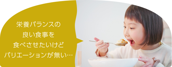 栄養バランスの良い食事を食べさせたいけどバリエーションが無い…