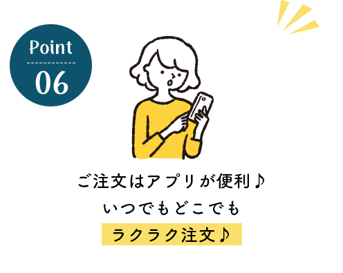 ご注文はアプリが便利♪いつでもどこでもラクラク注文♪