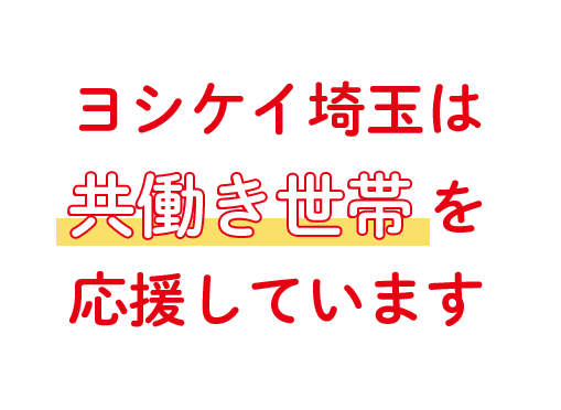 ヨシケイ埼玉は 共働き世帯を 応援しています