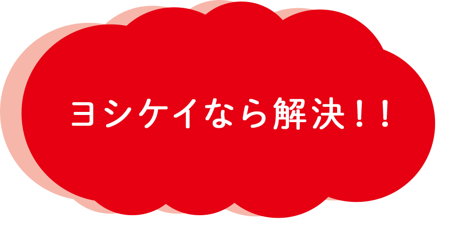 ヨシケイなら解決！！