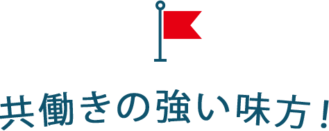 共働きの強い味方！