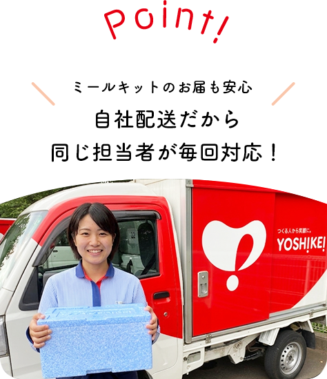 ミールキットのお届けも安心!自社配送だから同じ担当者が毎回対応
