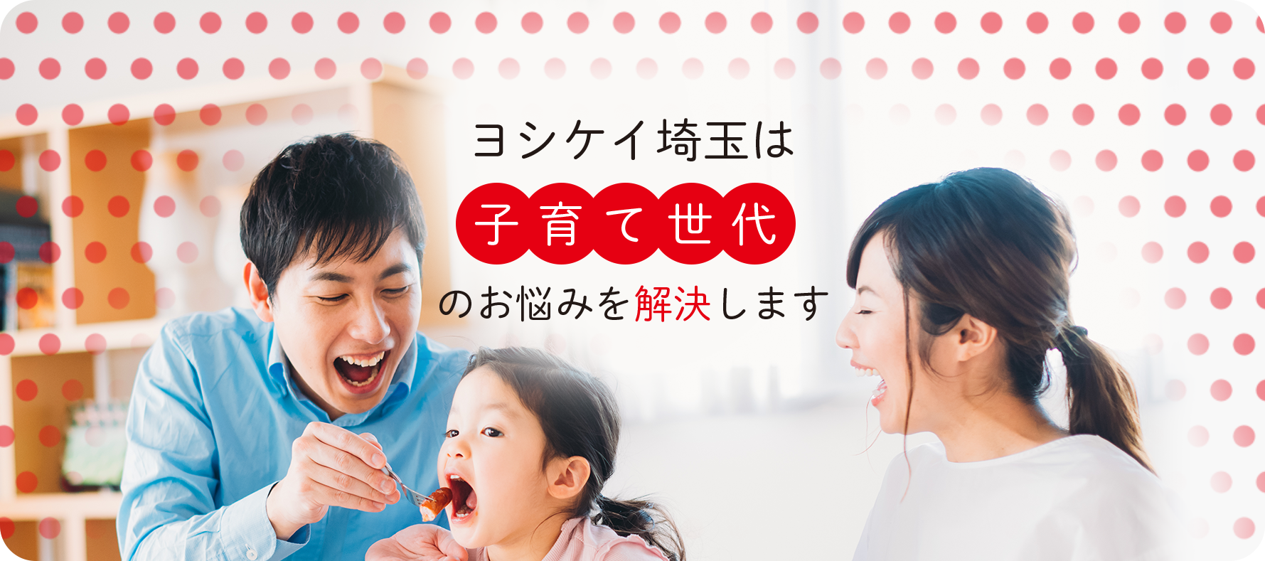 ヨシケイ埼玉は子育て世代のお悩みを解決します