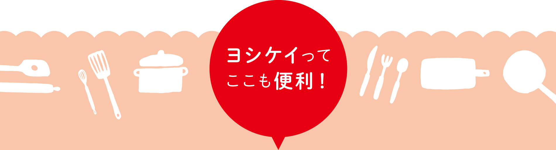 ヨシケイなら 解決できます！