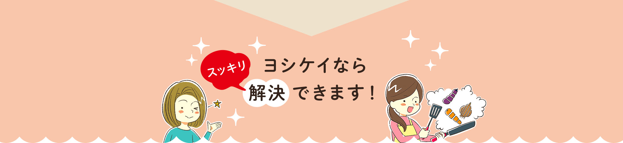 ヨシケイなら 解決できます！