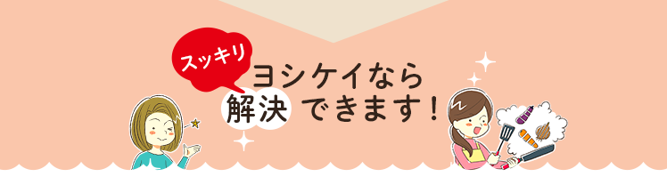 ヨシケイなら 解決できます！