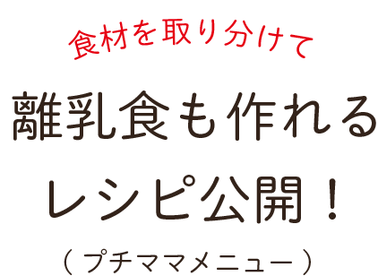 離乳食も作れる レシピ公開！