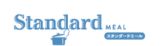 スタンダードミール