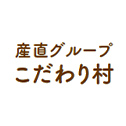 産直グループこだわり村