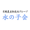 有機農産物栽培グループ 水の子会