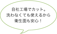 自社工場でカットしているから安全　写真