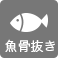 魚骨抜き